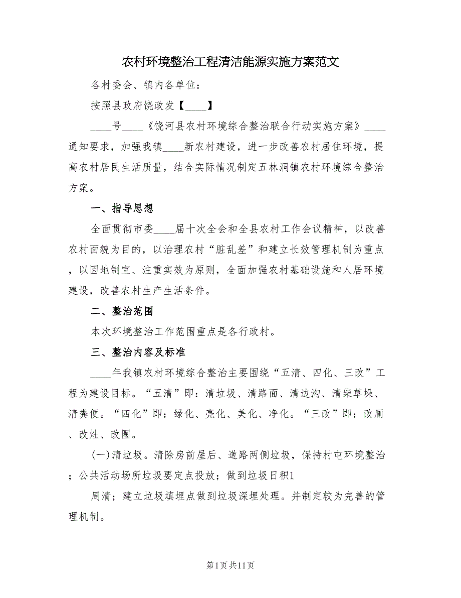 农村环境整治工程清洁能源实施方案范文（2篇）_第1页