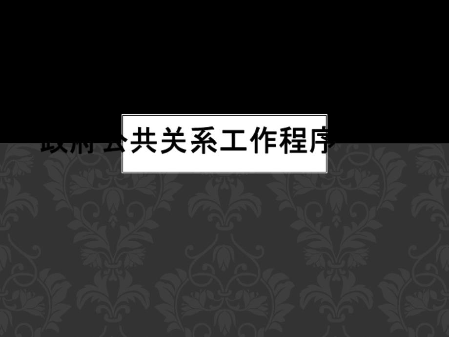 免费下载 经典实用有价值企业管理培训课件政府公关程序_第1页