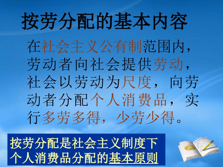 高一政治按劳分配为主体 多种分配方式并存课件4 人教_第3页