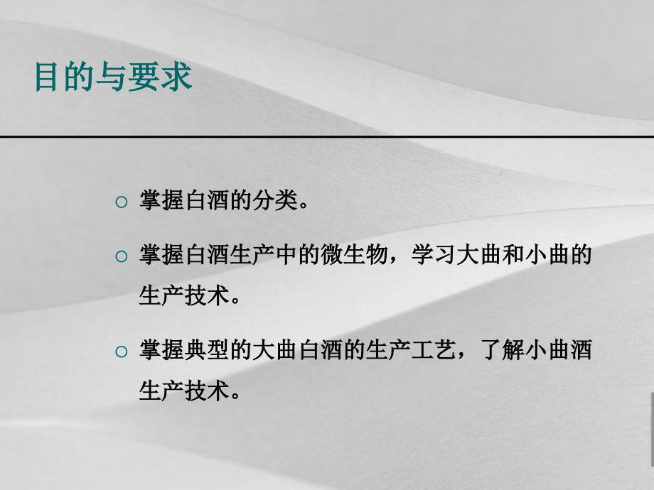 白酒的概括生产工艺和检测课件_第2页