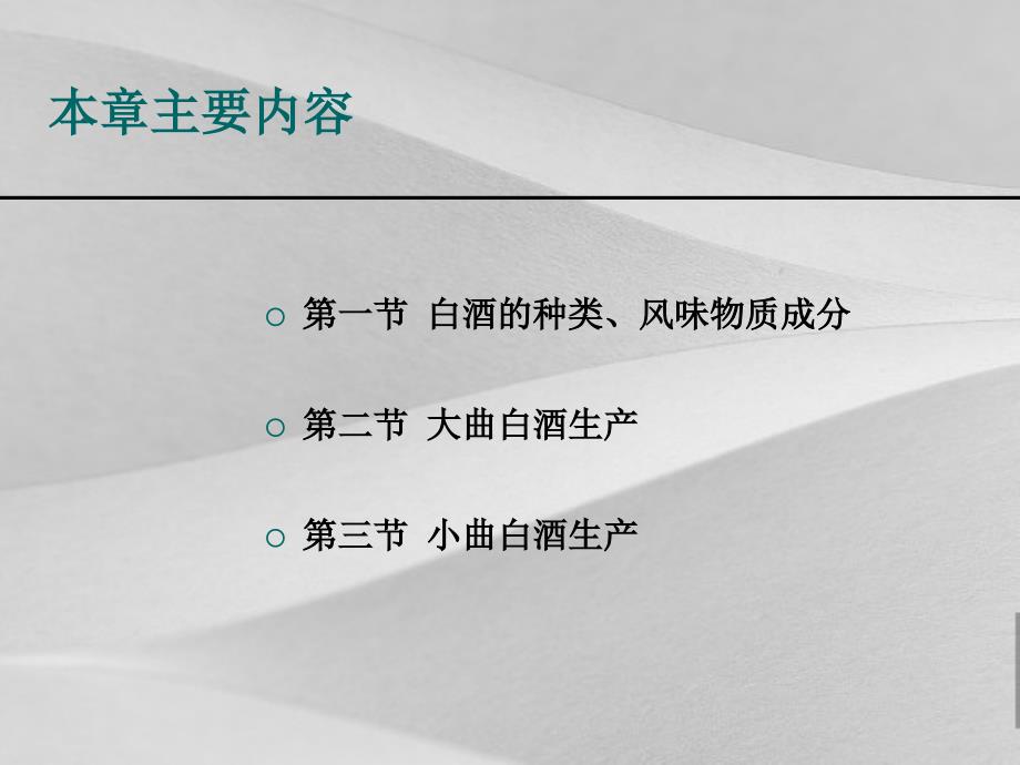 白酒的概括生产工艺和检测课件_第3页