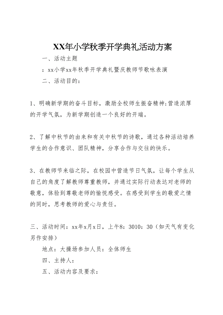 小学秋季开学典礼活动方案_第1页