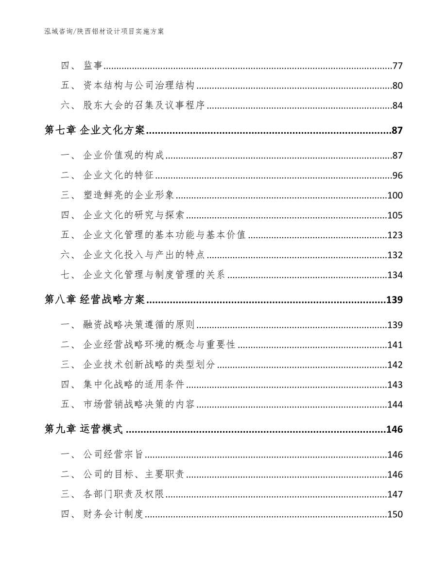 陕西铝材设计项目实施方案（参考范文）_第4页