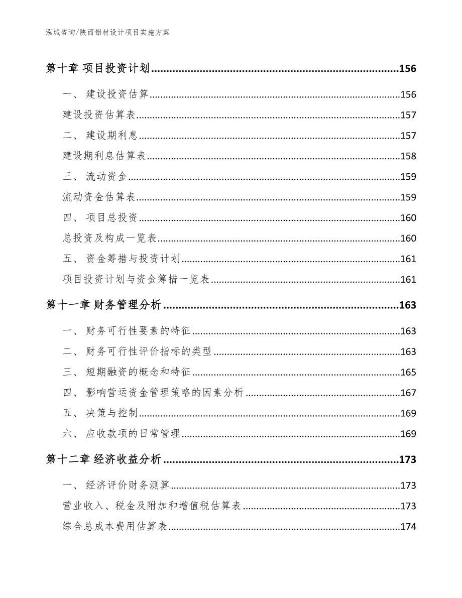 陕西铝材设计项目实施方案（参考范文）_第5页