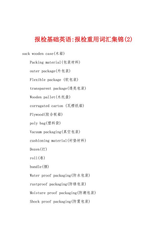 报检基础英语-报检重用词汇集锦(2).docx