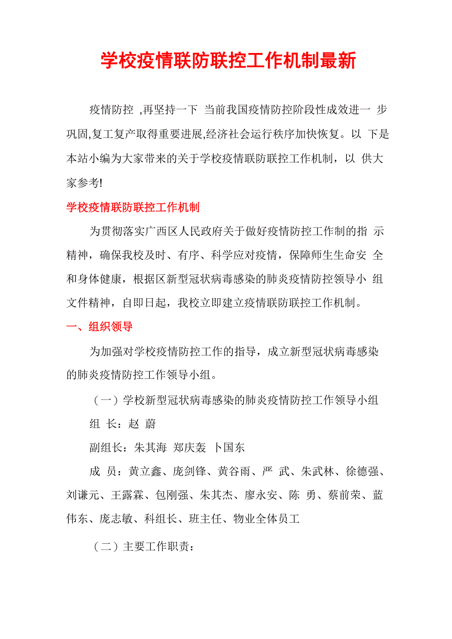 学校疫情联防联控工作机制最新_第1页