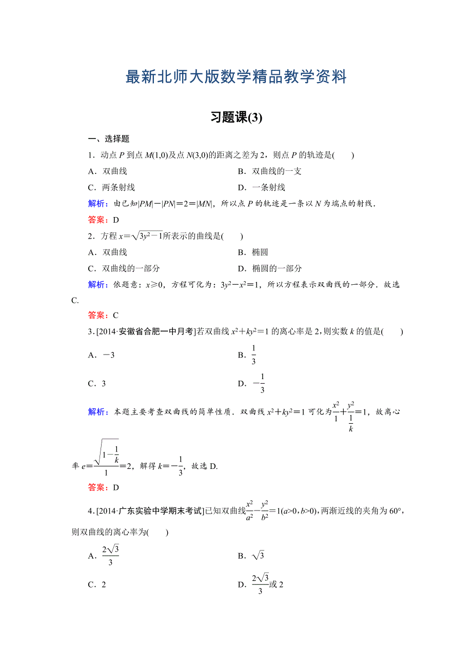 最新高中数学北师大版选修21课时作业：第3章 习题课3 Word版含解析_第1页