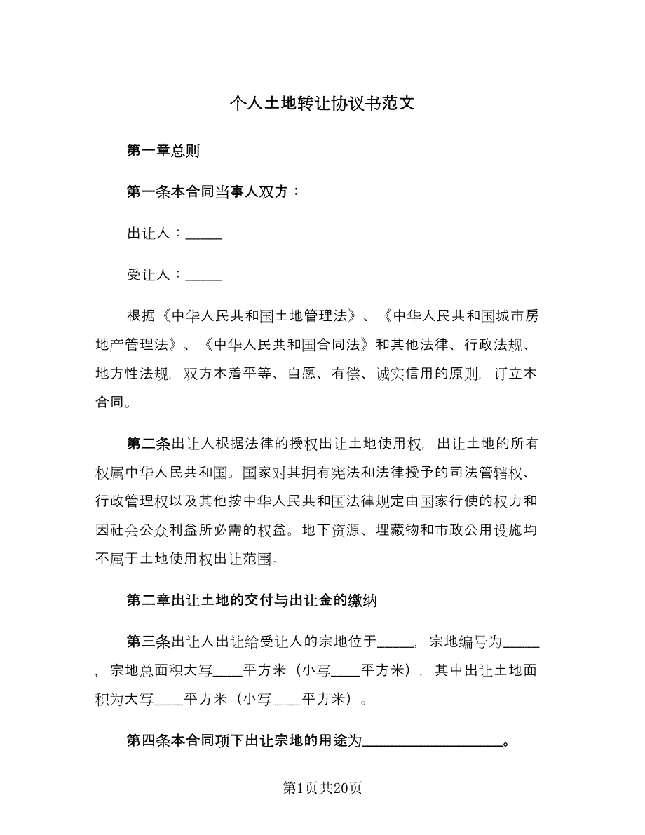 个人土地转让协议书范文（2篇）.doc_第1页