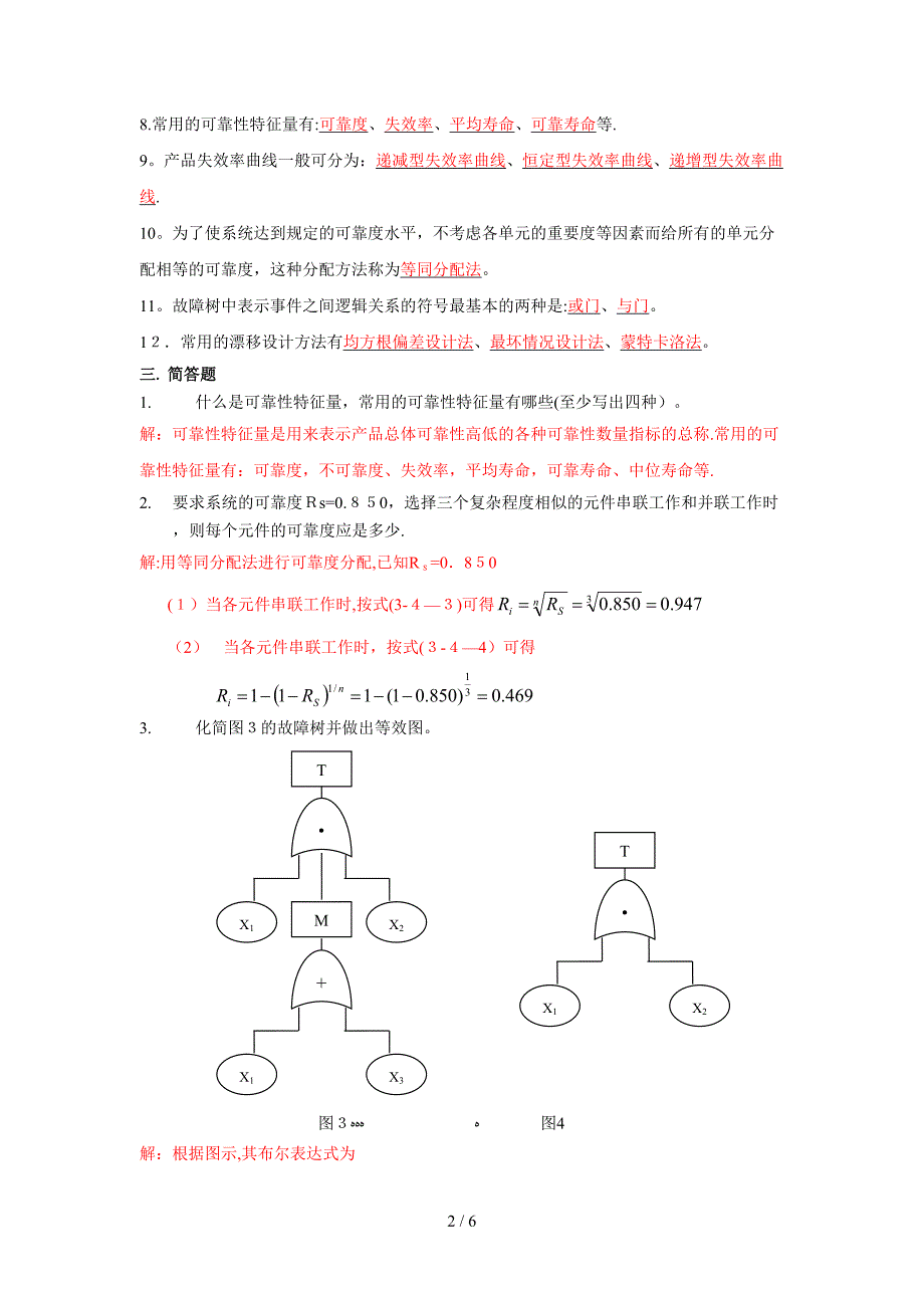 可靠性理论模拟题_第2页