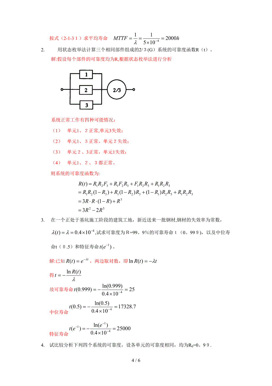 可靠性理论模拟题_第4页