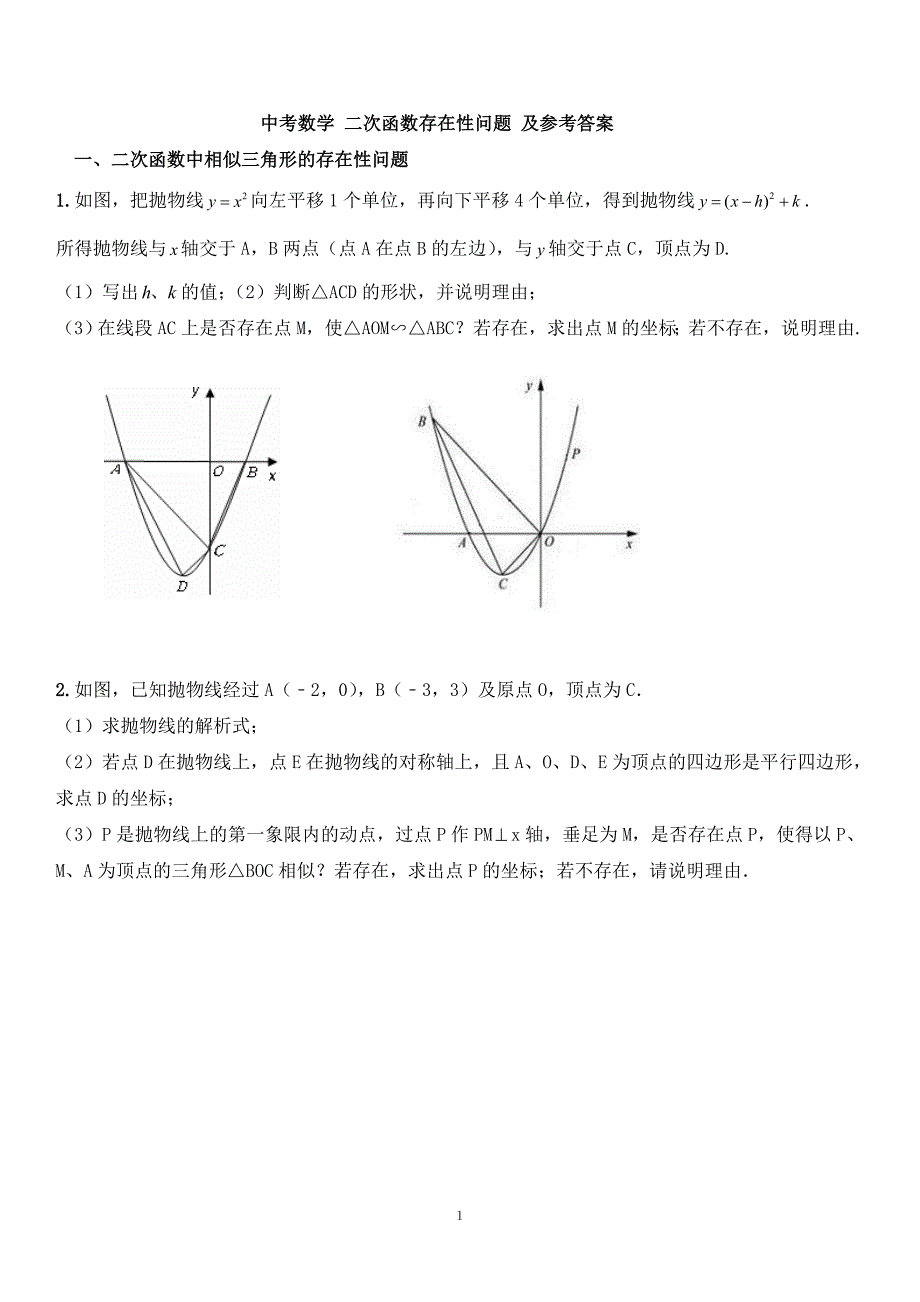 中考数学二次函数存在性问题及参考答案.doc_第1页