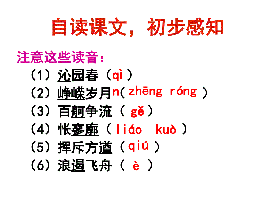 部编版教材《沁园春&amp;amp#183;长沙》教学课件(共22张)_第4页