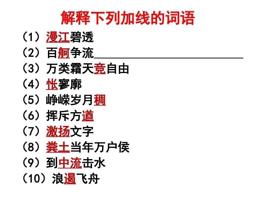 部编版教材《沁园春&amp;amp#183;长沙》教学课件(共22张)_第5页