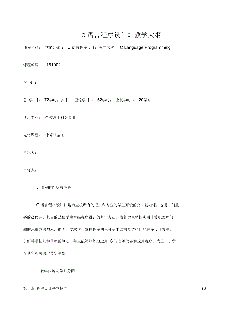 c语言程序设计教学大纲_第1页