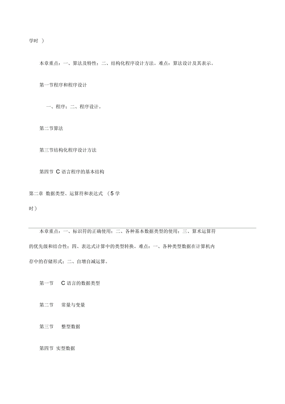 c语言程序设计教学大纲_第2页