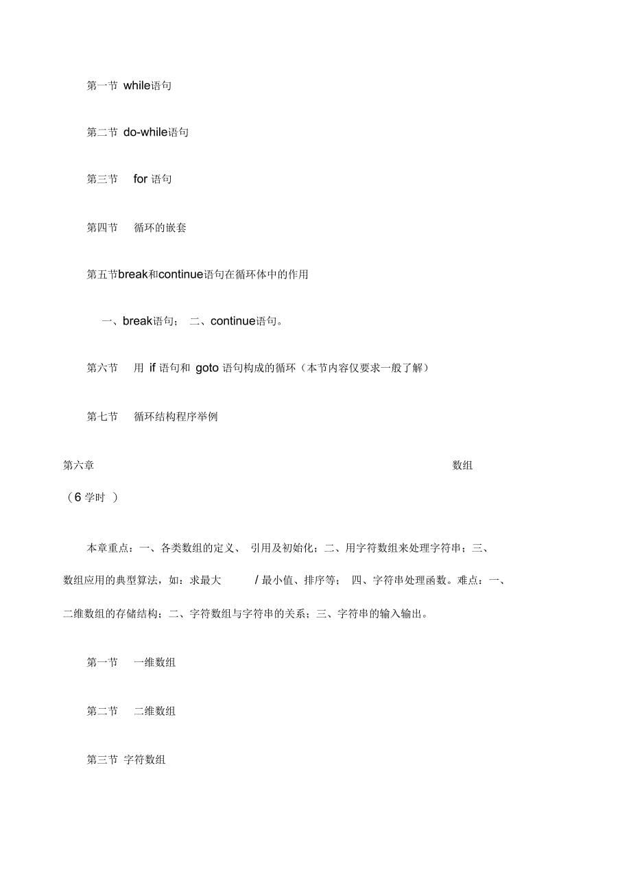 c语言程序设计教学大纲_第5页