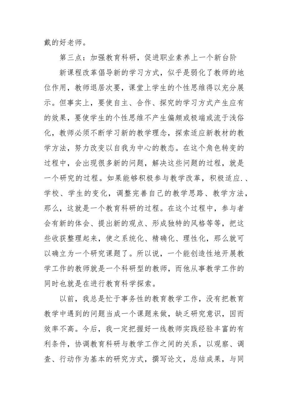 个人师德师风整改方案心得体会3篇.docx_第5页