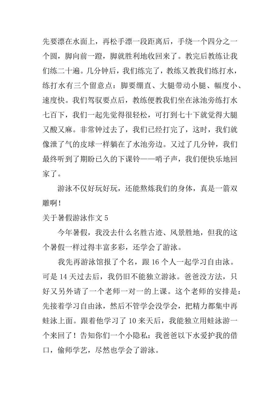 2023年关于暑假游泳作文6篇(暑假里游泳作文)_第4页