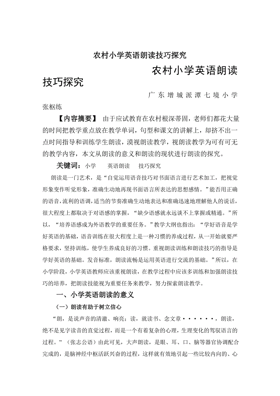 农村小学英语朗读技巧探究_第1页