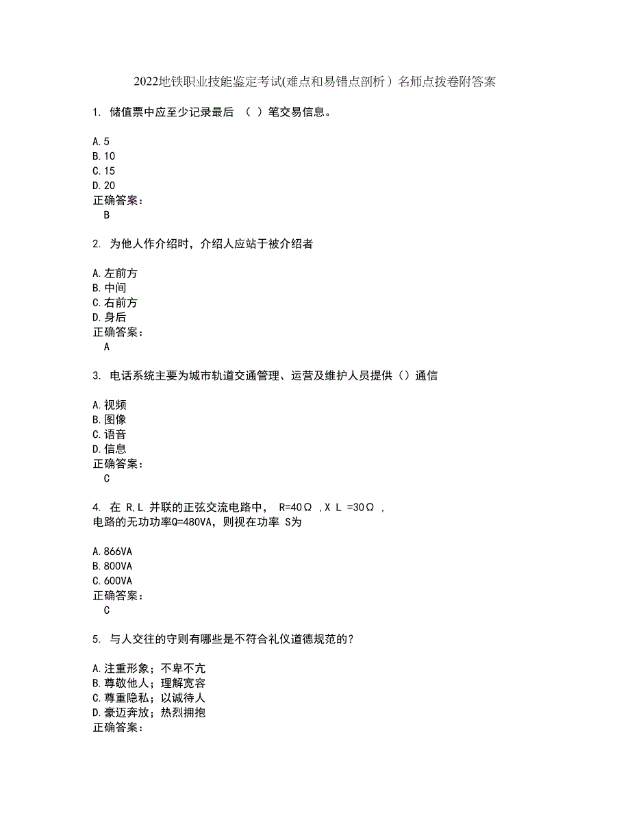 2022地铁职业技能鉴定考试(难点和易错点剖析）名师点拨卷附答案90_第1页