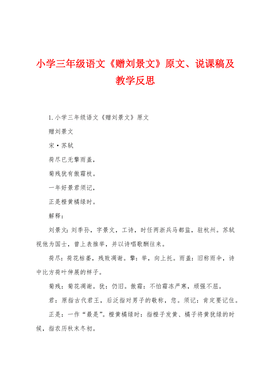 小学三年级语文《赠刘景文》原文、说课稿及教学反思.docx_第1页