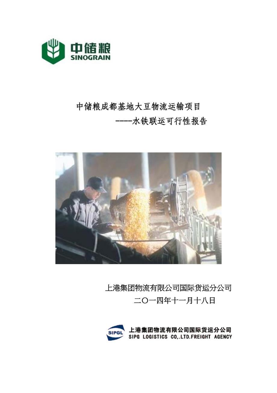 中储粮成都基地大豆物流运输项目可行性报告(DOC 24页)_第1页