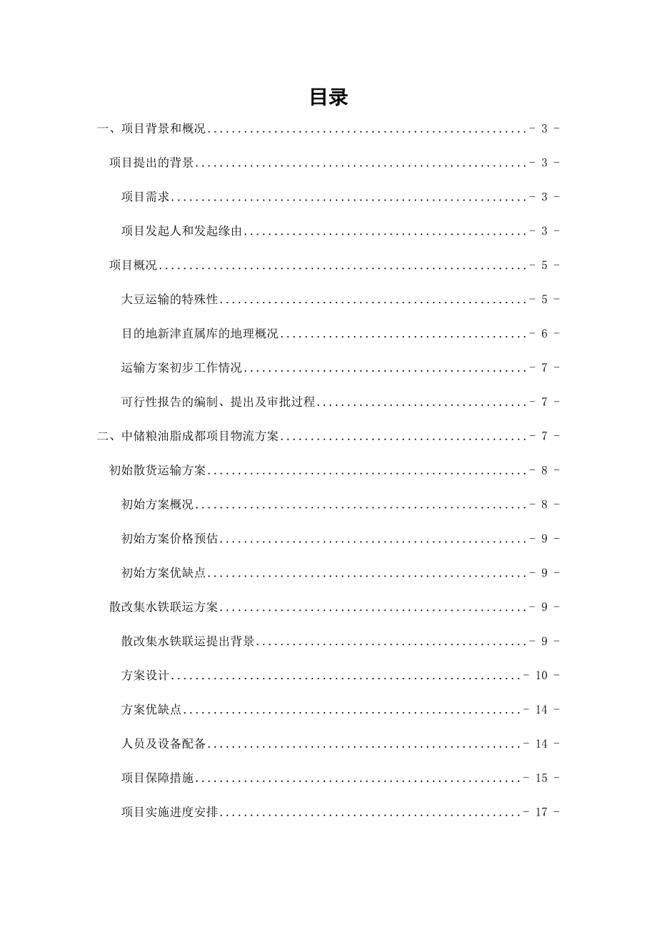 中储粮成都基地大豆物流运输项目可行性报告(DOC 24页)_第2页