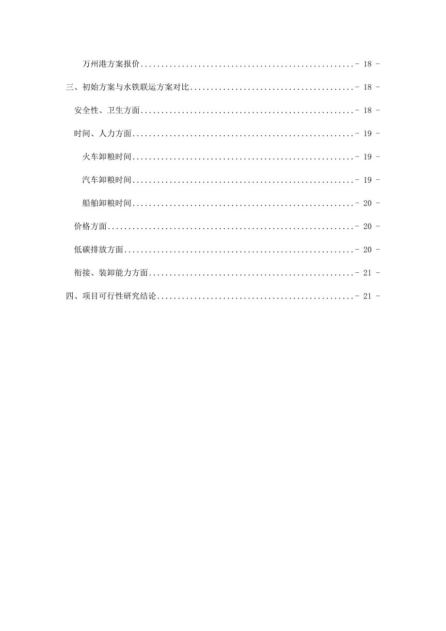 中储粮成都基地大豆物流运输项目可行性报告(DOC 24页)_第3页