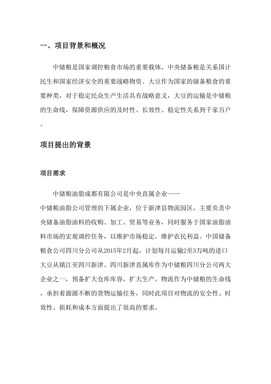 中储粮成都基地大豆物流运输项目可行性报告(DOC 24页)_第4页