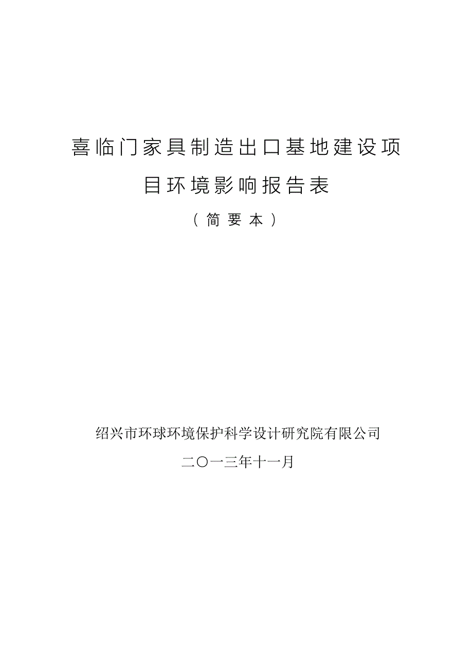 浙江喜临门软体家具有限公司喜临门家具制造出口基地建设项目环评报告表.doc_第1页