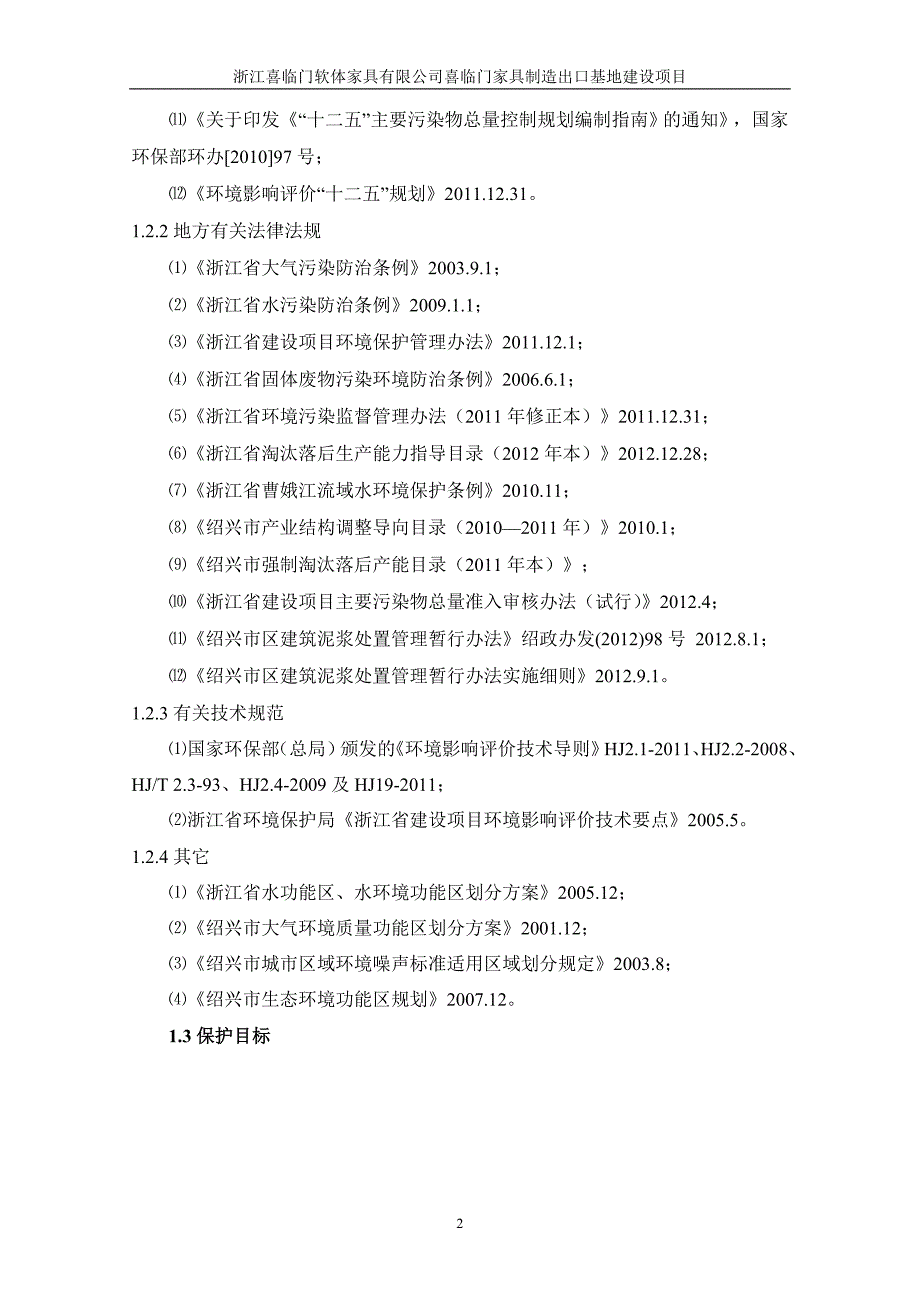 浙江喜临门软体家具有限公司喜临门家具制造出口基地建设项目环评报告表.doc_第4页