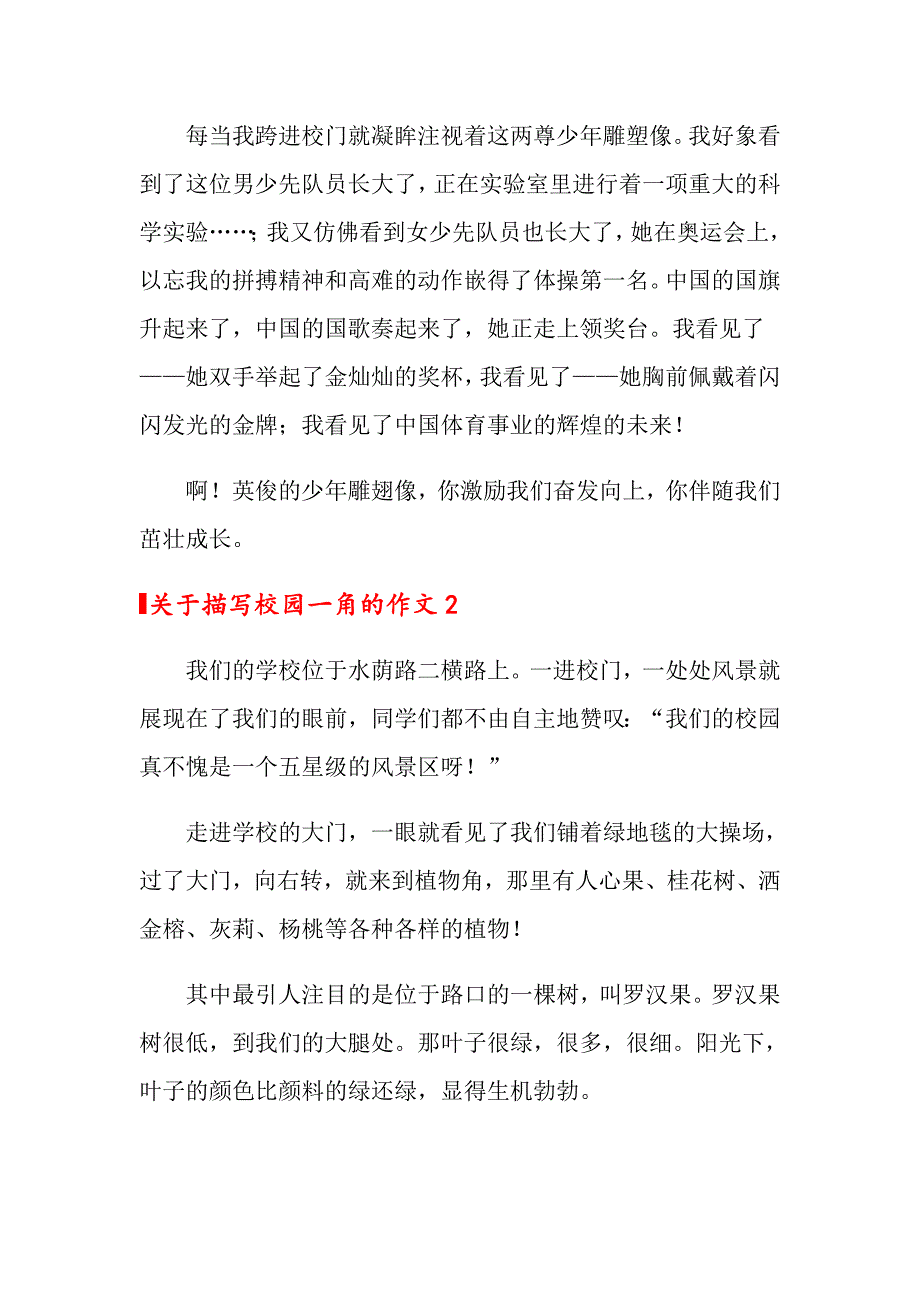 关于描写校园一角的作文_第2页