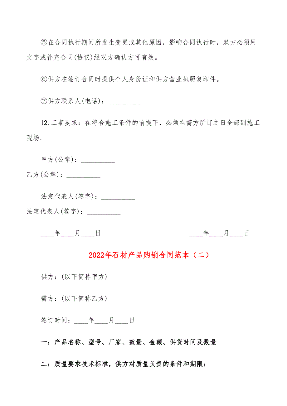 2022年石材产品购销合同范本_第4页