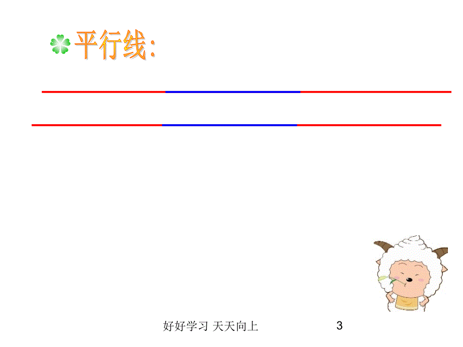 四年级数学上册人教版---垂直与平行--名师教学课件PPT_第3页