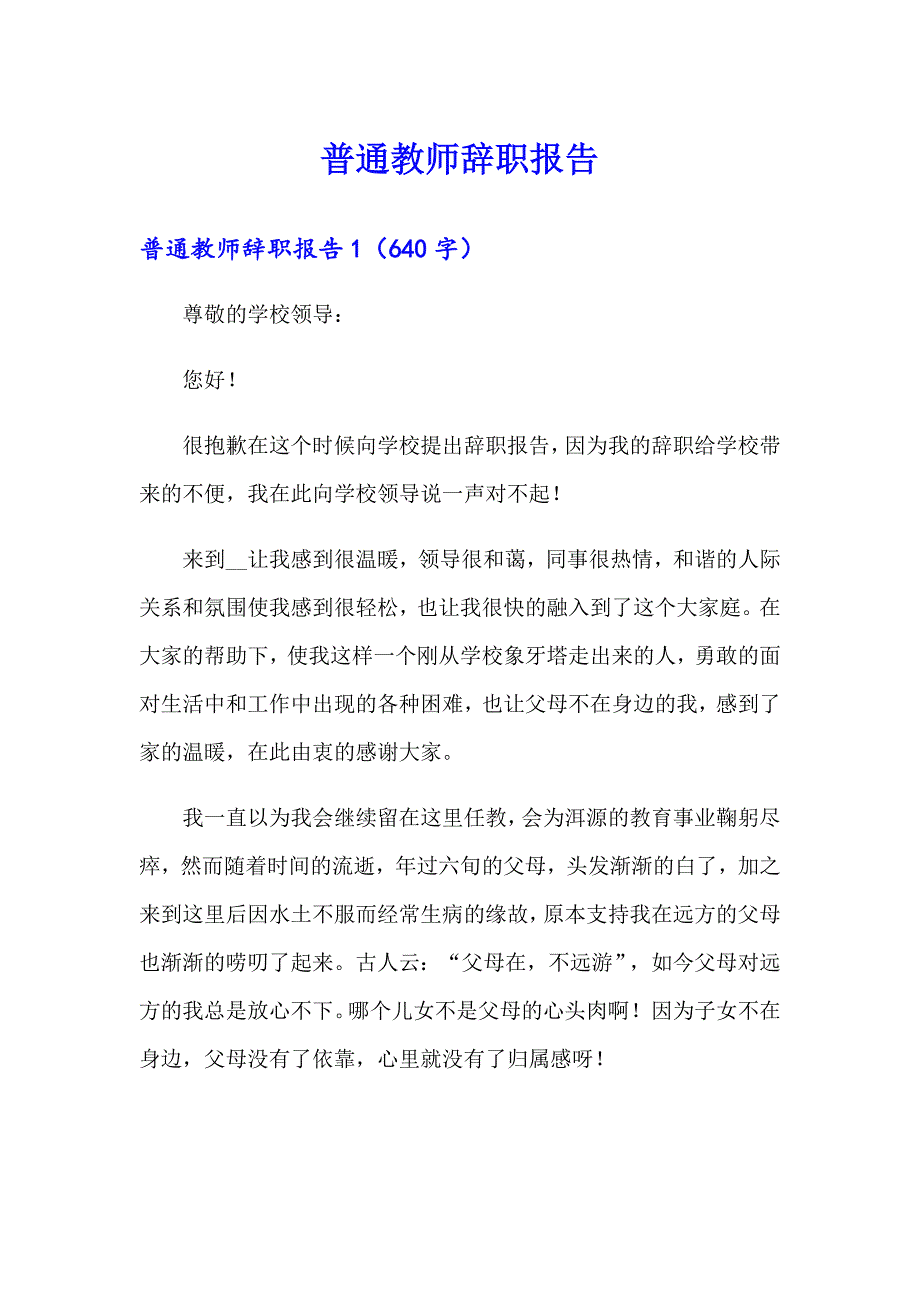 普通教师辞职报告_第1页