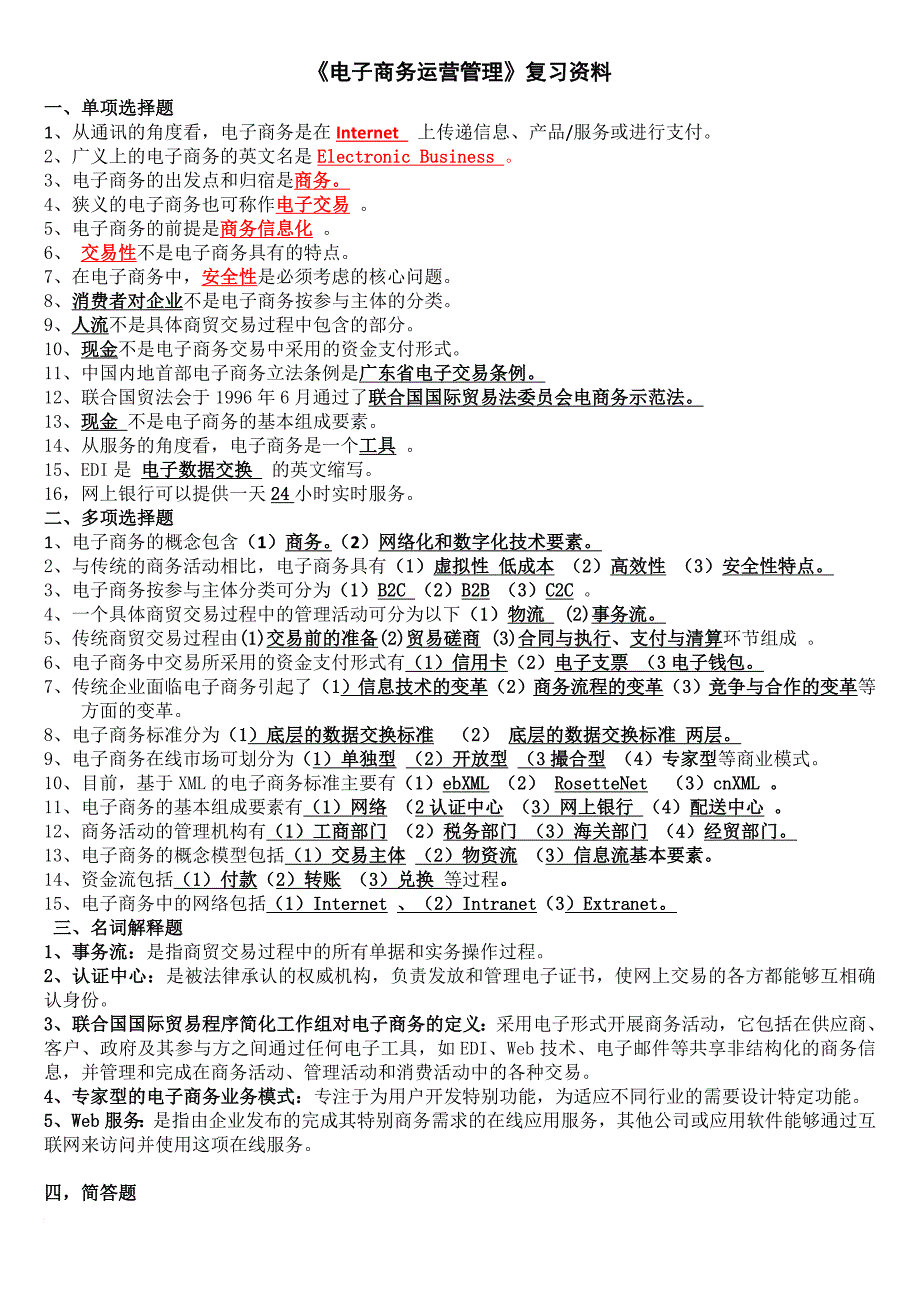 电子商务运营管理复习资料新版_第1页