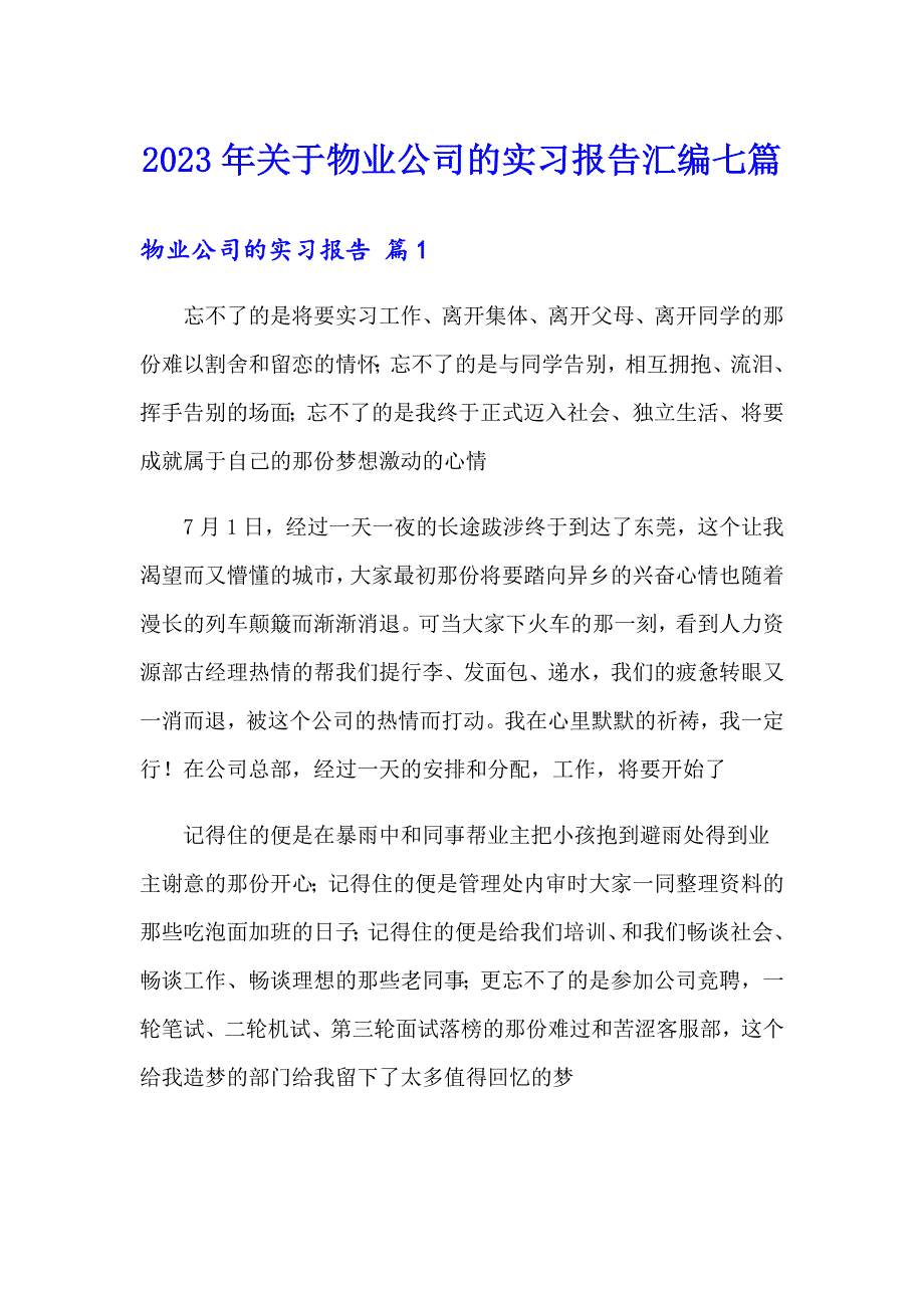 2023年关于物业公司的实习报告汇编七篇_第1页