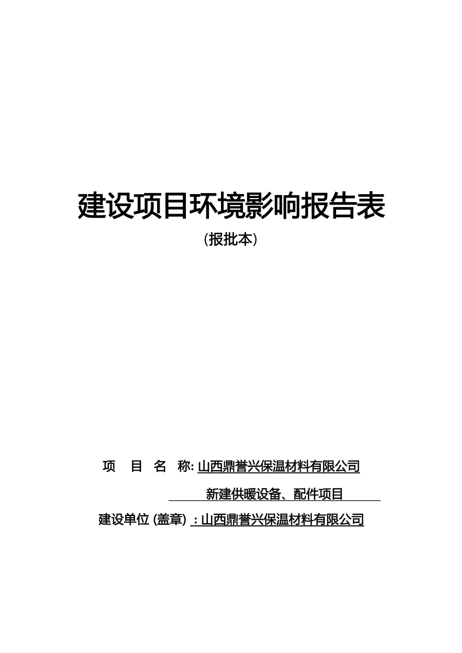 山西鼎誉兴保温材料有限公司新建供暖设备、配件项目环评报告.docx_第1页