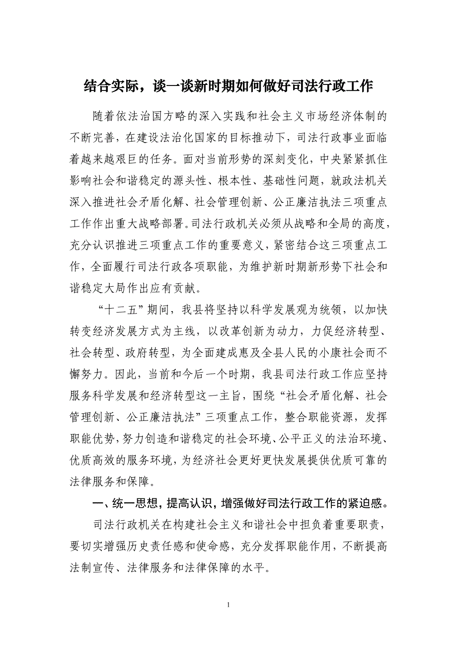 2.如何做好新时期司法行政工作.doc_第1页