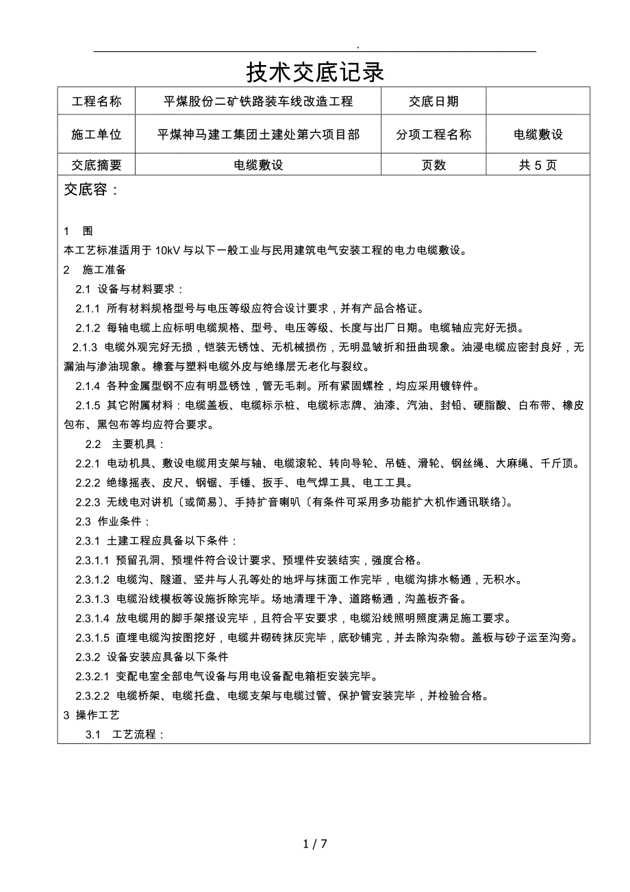 技术交底电缆敷设_第1页