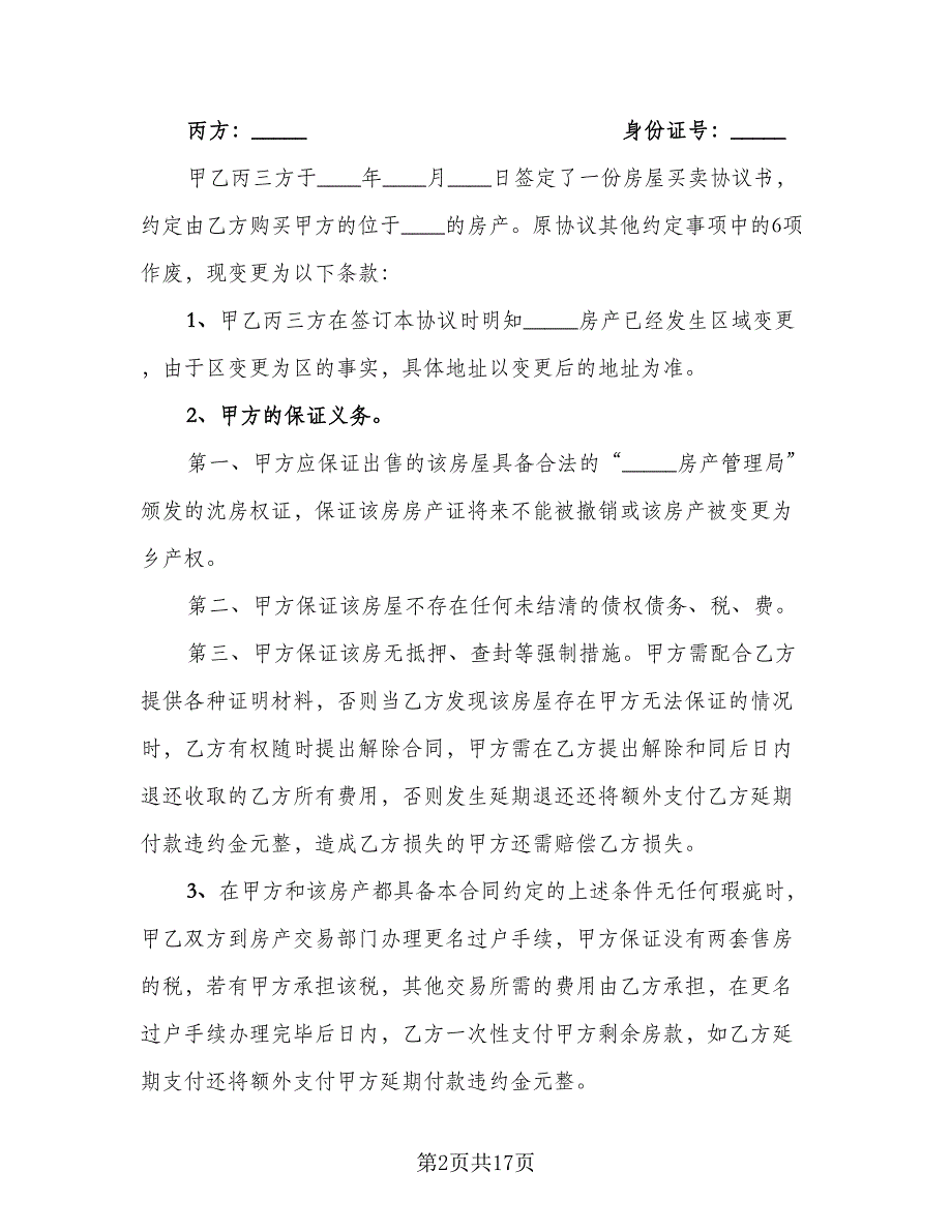 房屋买卖补充协议书标准模板（7篇）_第2页