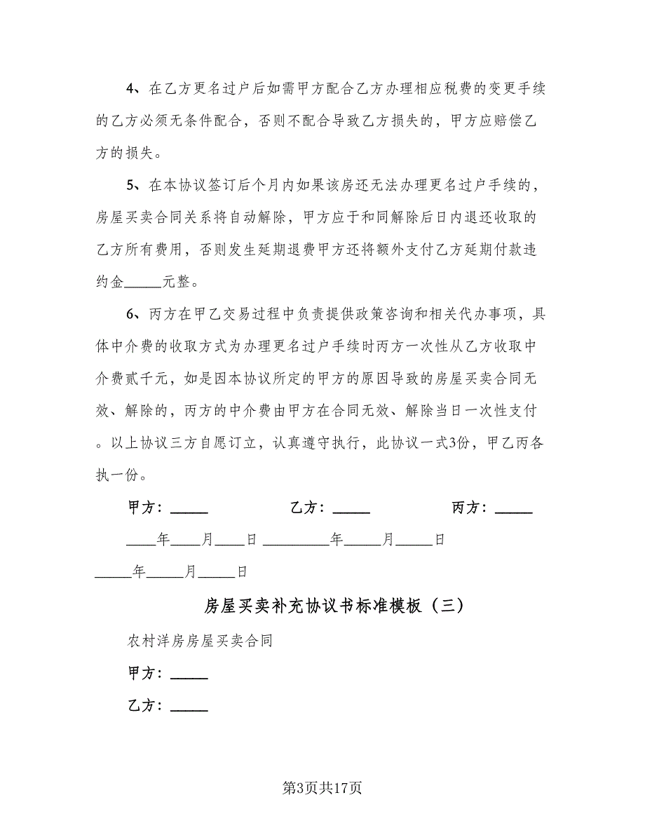 房屋买卖补充协议书标准模板（7篇）_第3页