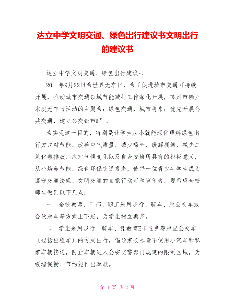 达立中学文明交通、绿色出行倡议书文明出行的倡议书_第1页