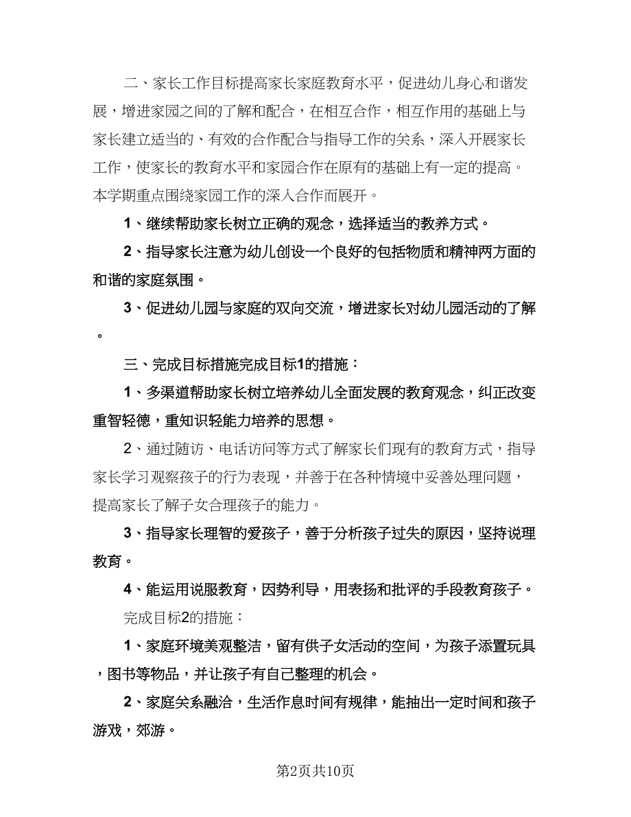 幼儿园上学期中班家长工作计划样本（五篇）.doc_第2页