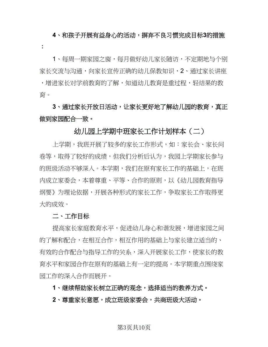 幼儿园上学期中班家长工作计划样本（五篇）.doc_第3页