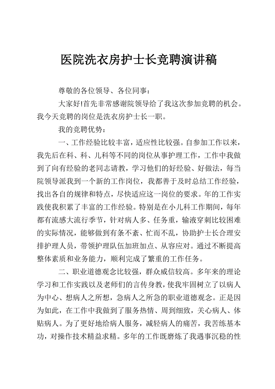 医院洗衣房护士长竞聘演讲稿.doc_第1页