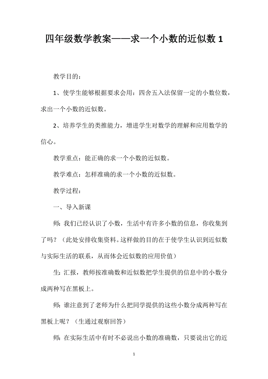 四年级数学教案——求一个小数的近似数1_第1页