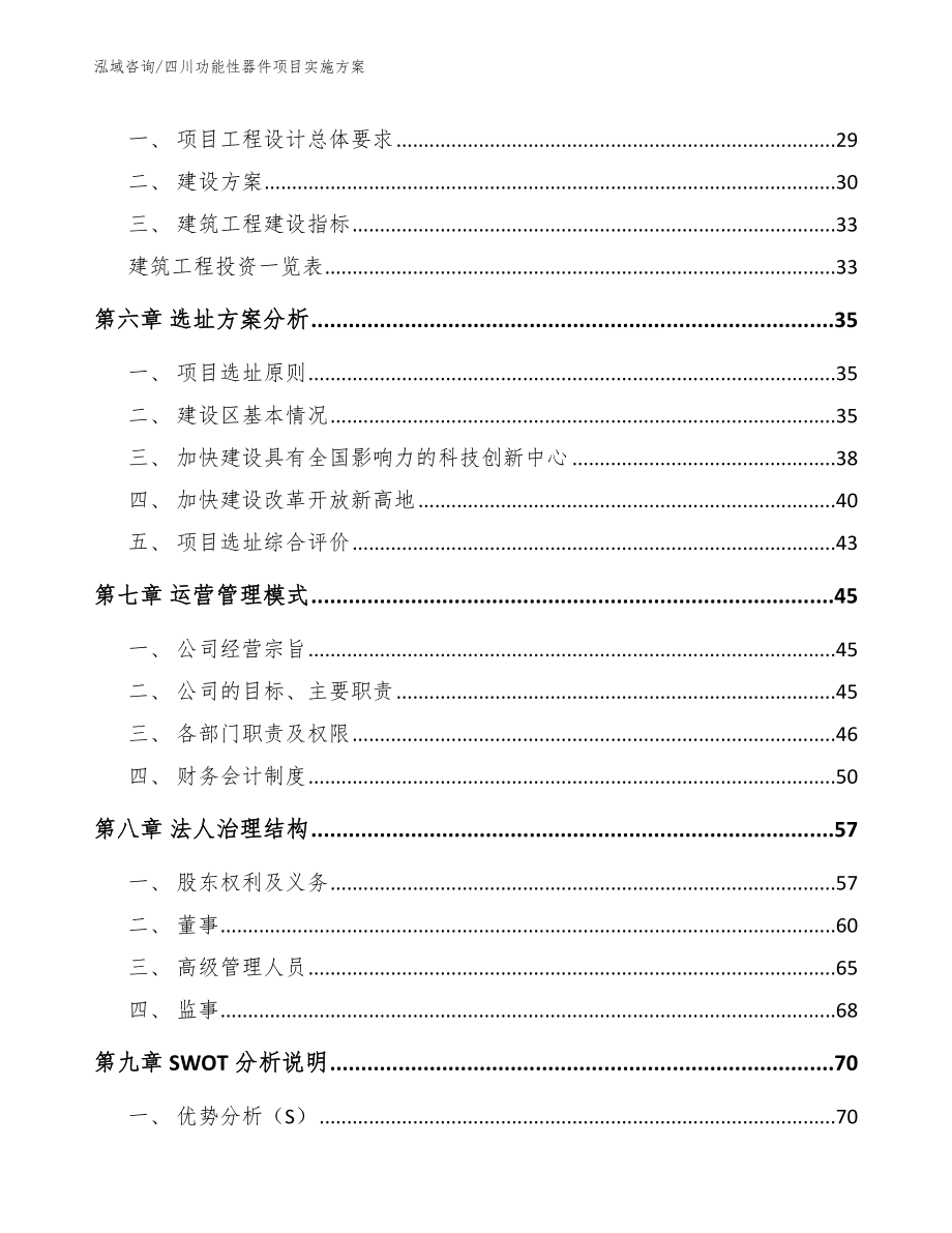 四川功能性器件项目实施方案_第3页