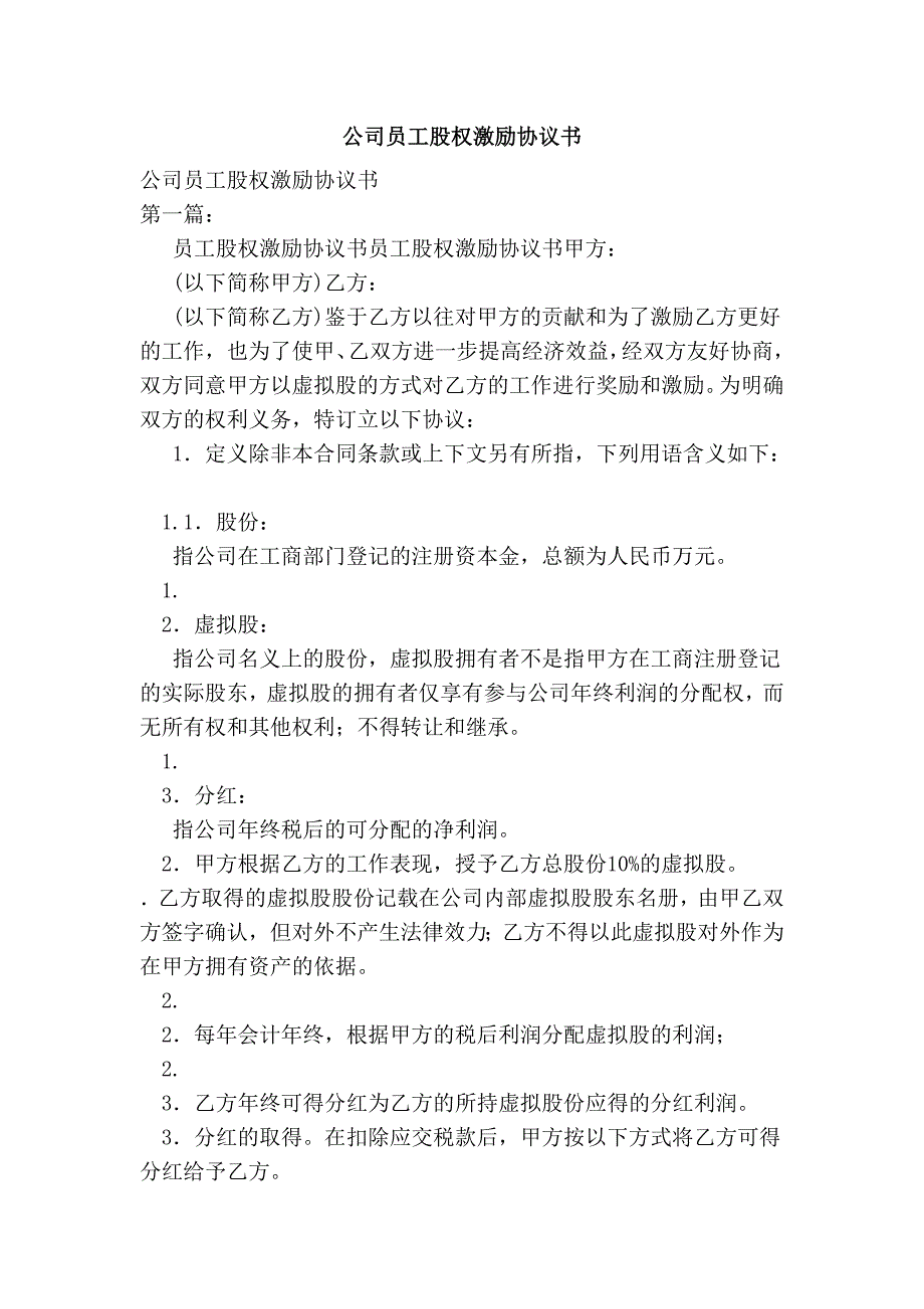 公司员工股权激励协议书范本_第1页