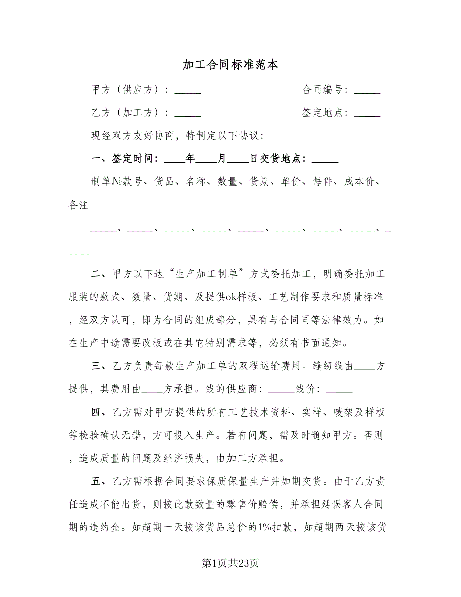 加工合同标准范本（7篇）_第1页